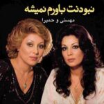 دانلود آهنگ مهستی و حمیرا ( ورژن هوش مصنوعی ) به نام نبودنت باورم نمیشه