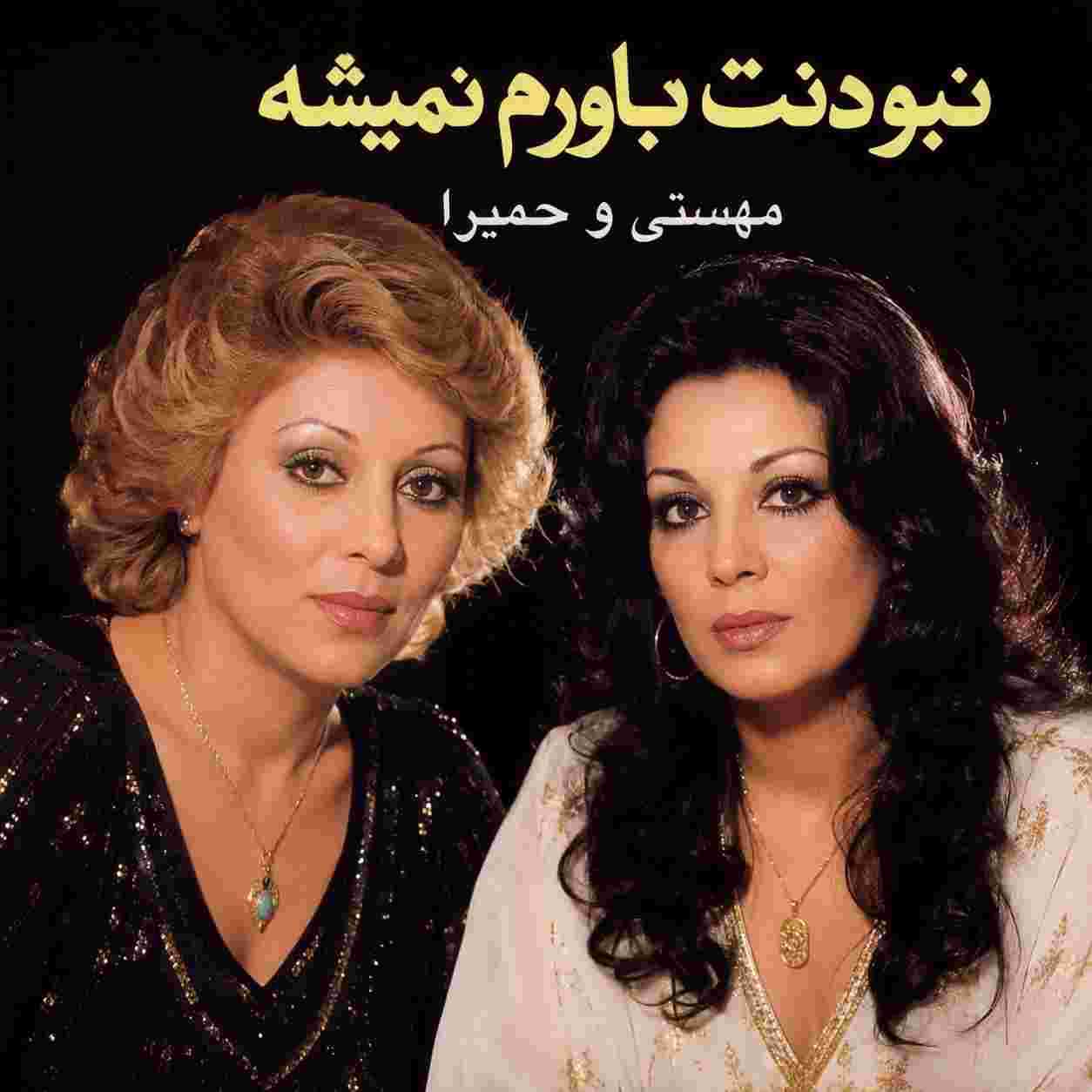 مهستی و حمیرا ( ورژن هوش مصنوعی ) نبودنت باورم نمیشه