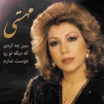 دانلود آهنگ مهستی ( ورژن هوش مصنوعی ) به نام ببین چه کردی که دیگه تو رو دوست ندارم