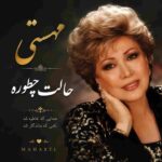 دانلود آهنگ مهستی ( ورژن هوش مصنوعی ) به نام حالت چطوره