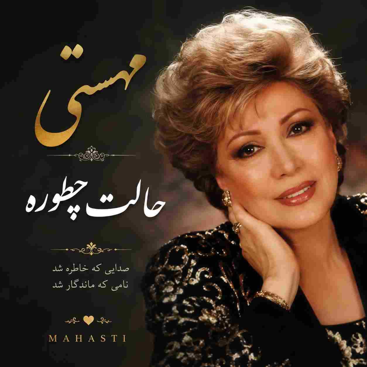 مهستی ( ورژن هوش مصنوعی ) حالت چطوره 