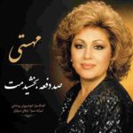 دانلود آهنگ مهستی ( ورژن هوش مصنوعی ) به نام صد دفعه بخشیدمت