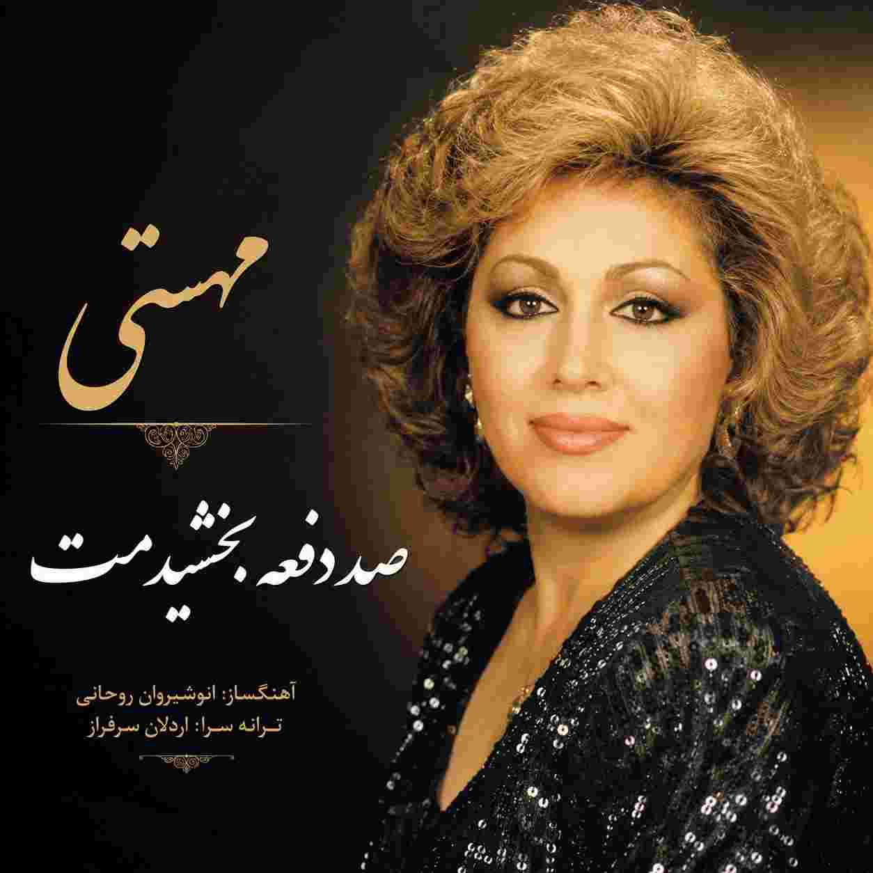 مهستی ( ورژن هوش مصنوعی ) صد دفعه بخشیدمت