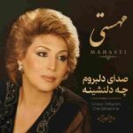 دانلود آهنگ مهستی ( ورژن هوش مصنوعی ) به نام صدای دلبروم چه دلنشینه