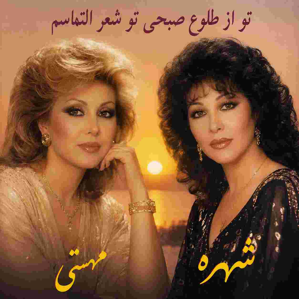 مهستی و شهره ( ورژن هوش مصنوعی ) تو از طلوع صبحی تو شعر التماسم