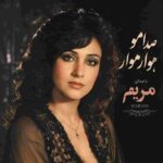 دانلود آهنگ مریم ( ورژن هوش مصنوعی ) به نام صدامو هوار هوار