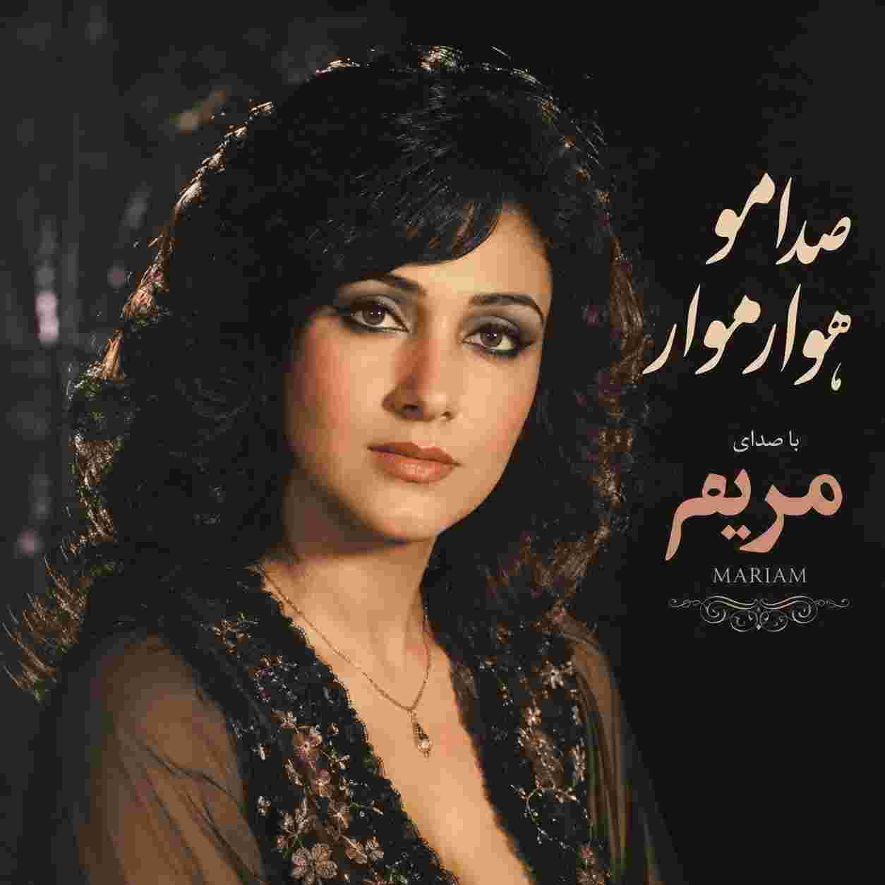 مریم ( ورژن هوش مصنوعی ) صدامو هوار هوار