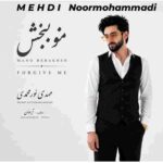 دانلود آهنگ مهدی نورمحمدی به نام منو ببخش