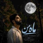 دانلود آهنگ مهراب مزرعی به نام ماه من