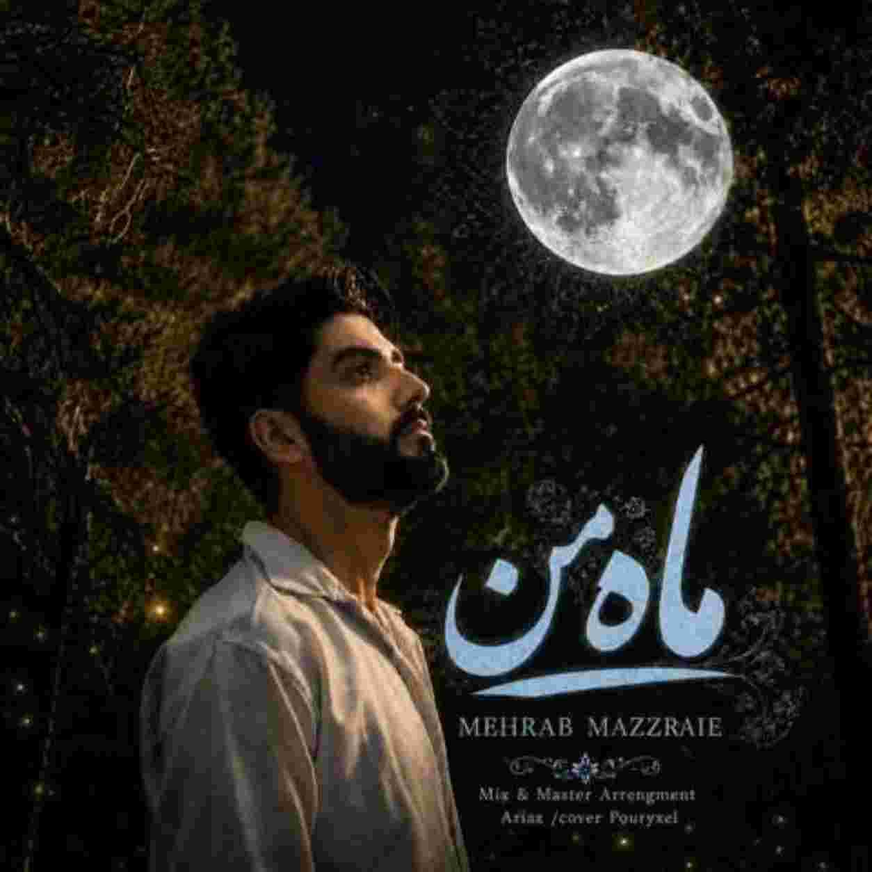 مهراب مزرعی ماه من