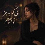 دانلود آهنگ مینل ( ورژن هوش مصنوعی ) به نام ای که به جز تو نشناسم