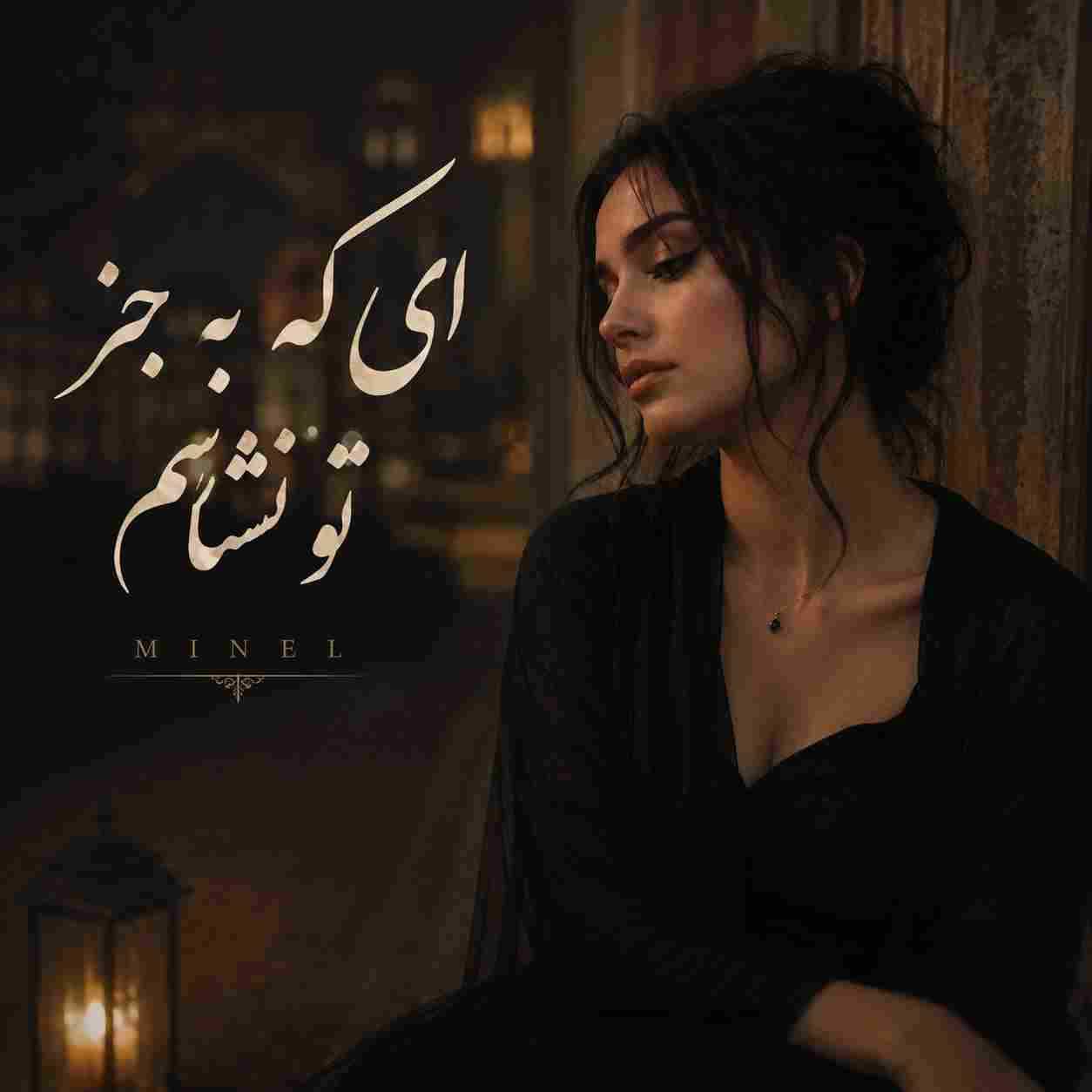 مینل ( ورژن هوش مصنوعی ) ای که به جز تو نشناسم