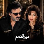 دانلود آهنگ معین و فاطمه مهلبان ( ورژن هوش مصنوعی ) به نام میرقصم