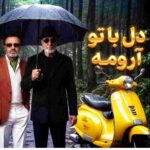 دانلود آهنگ معین و سیاوش قمیشی ( ورژن هوش مصنوعی ) به نام دل با تو ارومه