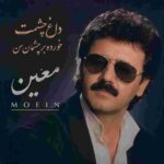 دانلود آهنگ معین ( ورژن هوش مصنوعی ) به نام داغ چشمت خورده بر چشمان من