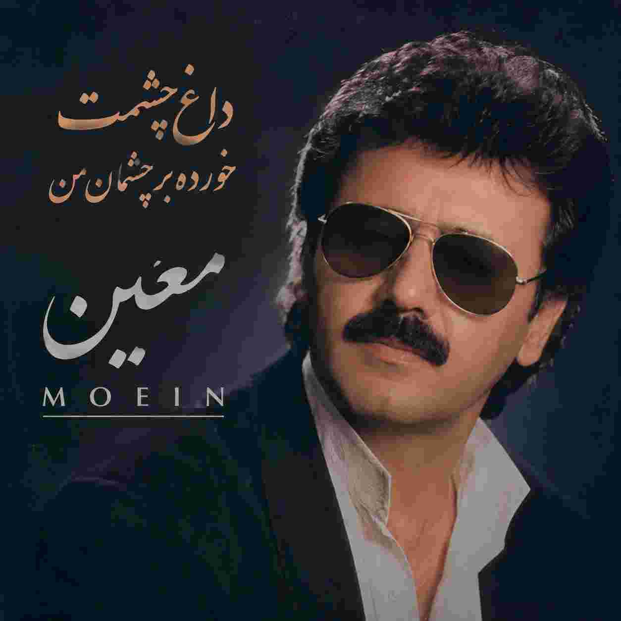 معین ( ورژن هوش مصنوعی ) داغ چشمت خورده بر چشمان من