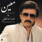 دانلود آهنگ معین ( ورژن هوش مصنوعی ) به نام خداحافظی