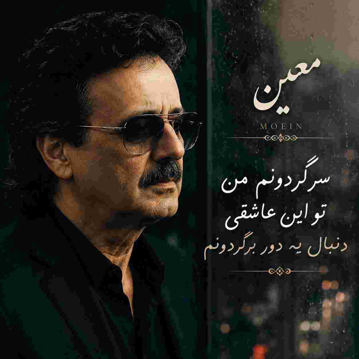 معین ( ورژن هوش مصنوعی ) سرگردونم من تو این عاشقی دنبال یه دور برگردونم