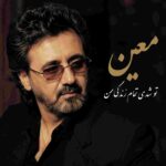 دانلود آهنگ معین ( ورژن هوش مصنوعی ) به نام تو شدی تمامی زندگی من