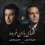 دانلود آهنگ محسن چاوشی و علیرضا قربانی ( ورژن هوش مصنوعی ) به نام گلهای باران خورده