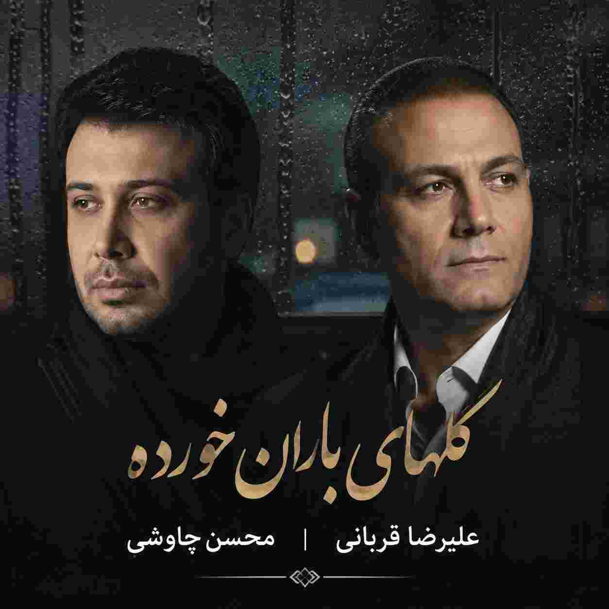 محسن چاوشی و علیرضا قربانی ( ورژن هوش مصنوعی ) گلهای باران خورده