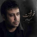 دانلود آهنگ محسن چاوشی ( ورژن هوش مصنوعی ) به نام غم رفتنت