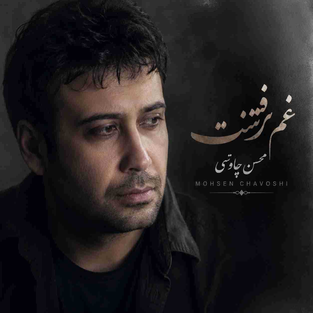 محسن چاوشی ( ورژن هوش مصنوعی ) غم رفتنت