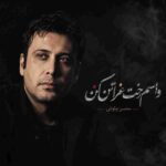 دانلود آهنگ محسن چاوشی ( ورژن هوش مصنوعی ) به نام واسم رخت عزا تن کن