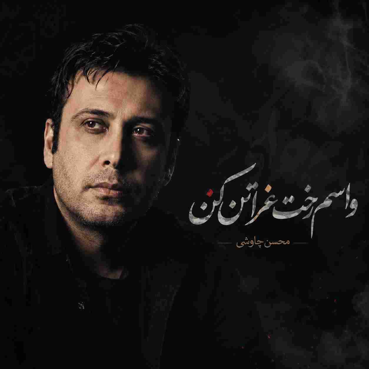 محسن چاوشی ( ورژن هوش مصنوعی ) واسم رخت عزا تن کن