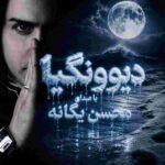 دانلود آهنگ محسن یگانه ( ورژن هوش مصنوعی ) به نام دیونگیا