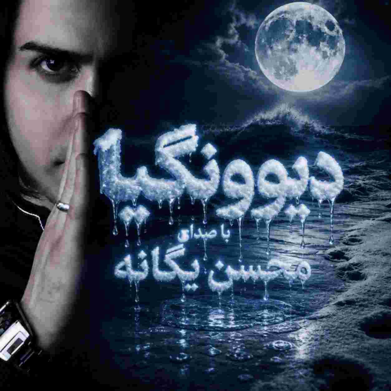 محسن یگانه ( ورژن هوش مصنوعی ) دیونگیا