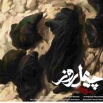 دانلود آهنگ محسن چاوشی  به نام چهل روز