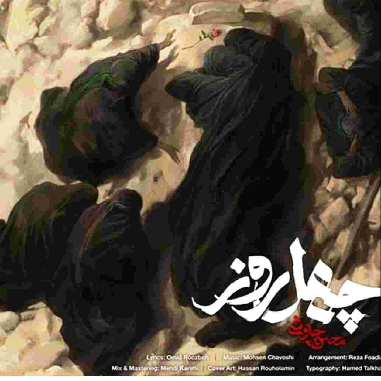 محسن چاوشی چهل روز