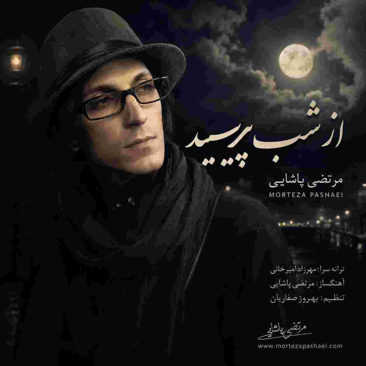 مرتضی پاشایی ( ورژن هوش مصنوعی ) از شب بپرسید