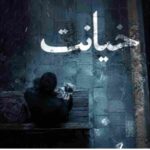 دانلود آهنگ نادر جاهد به نام خیانت