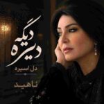 دانلود آهنگ ناهید ( ورژن هوش مصنوعی ) به نام دیگه دیره دل اسیره
