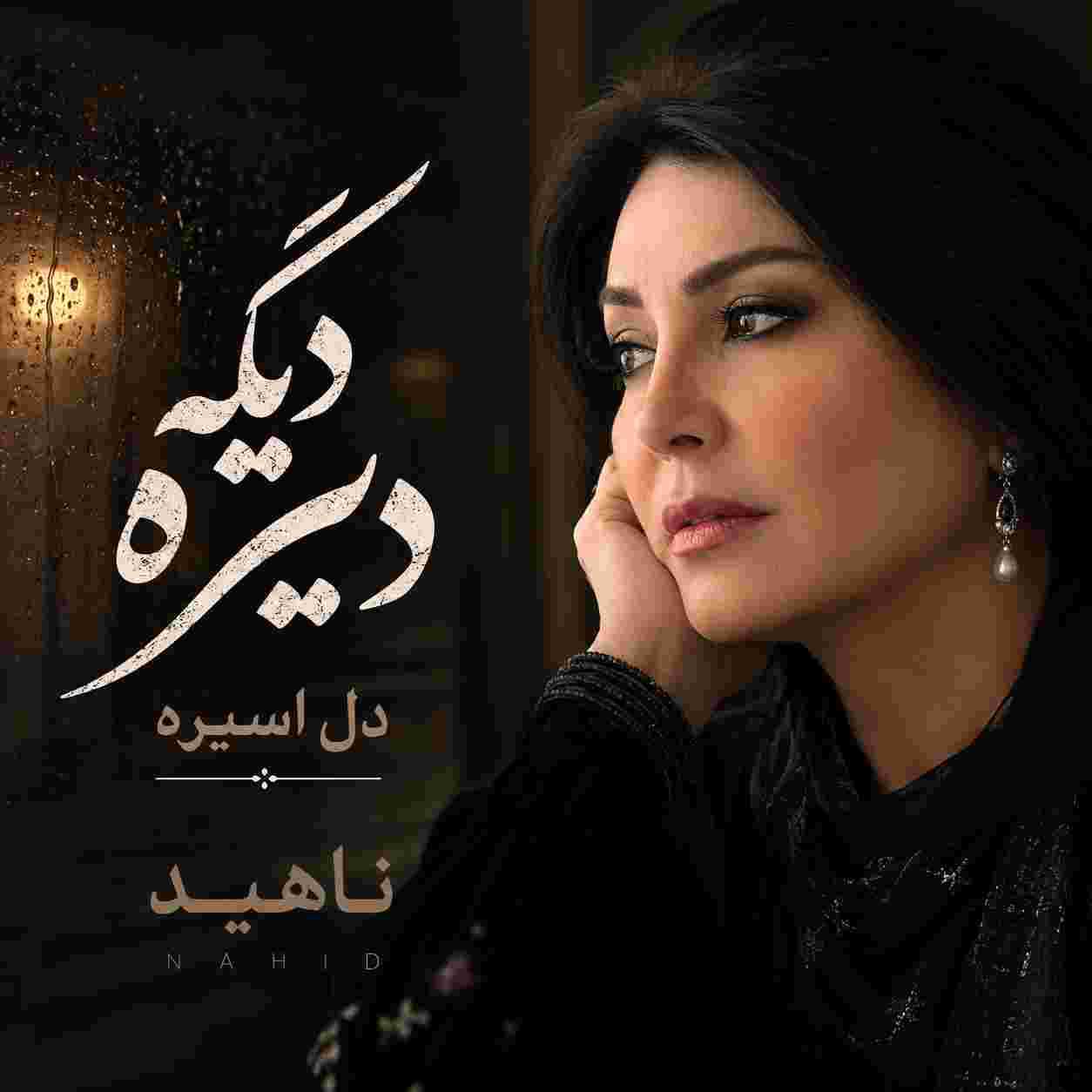 ناهید ( ورژن هوش مصنوعی ) دیگه دیره دل اسیره