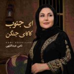 دانلود آهنگ نامی عبدالهی  به نام ای جنوب کاکای جنگن