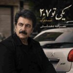 دانلود آهنگ نصرالله دهدشتی به نام یکی تو ۲۰۷ نمیدونم کیه