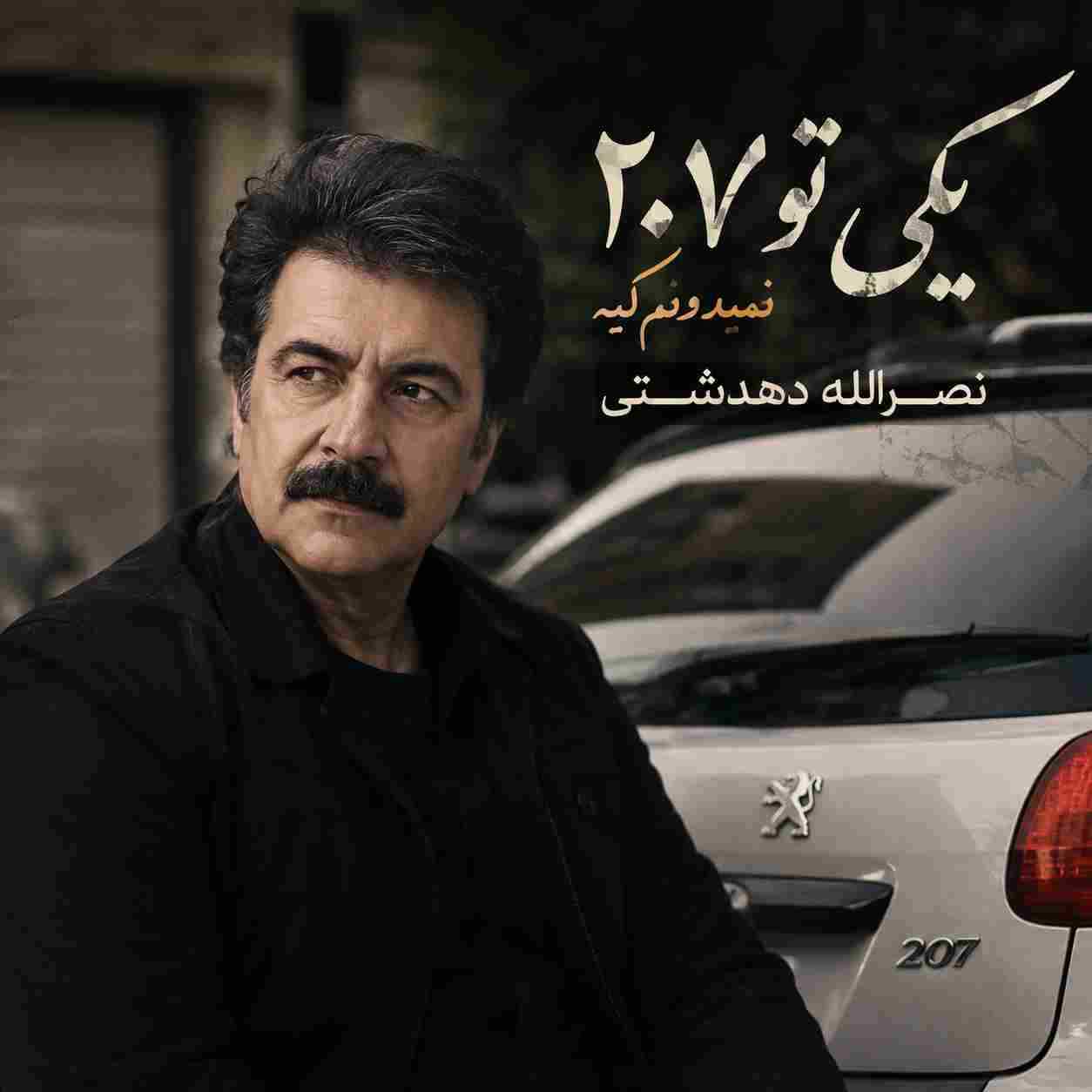 نصرالله دهدشتی یکی تو ۲۰۷ نمیدونم کیه