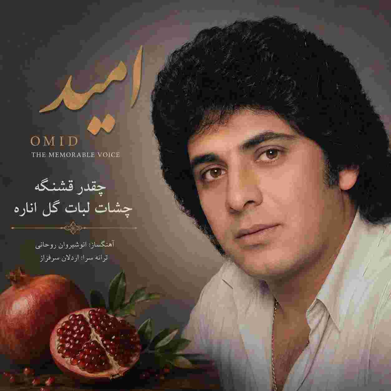 امید ( ورژن هوش مصنوعی ) چقدر قشنگه چشات لبات گل اناره
