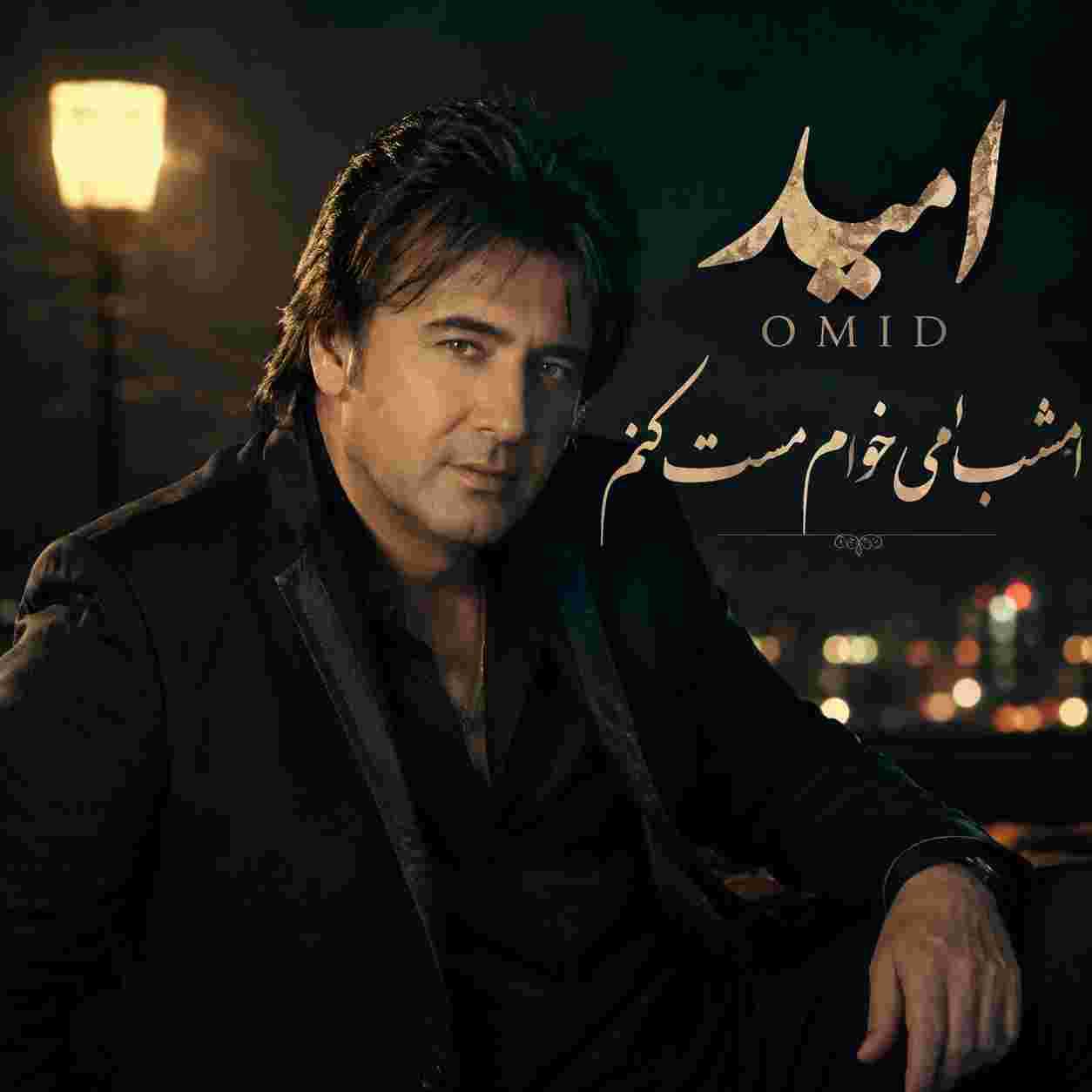 امید ( ورژن هوش مصنوعی ) امشب میخوام مست کنم
