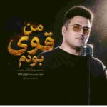 دانلود آهنگ پویا بیاتی به نام من قوی بودم