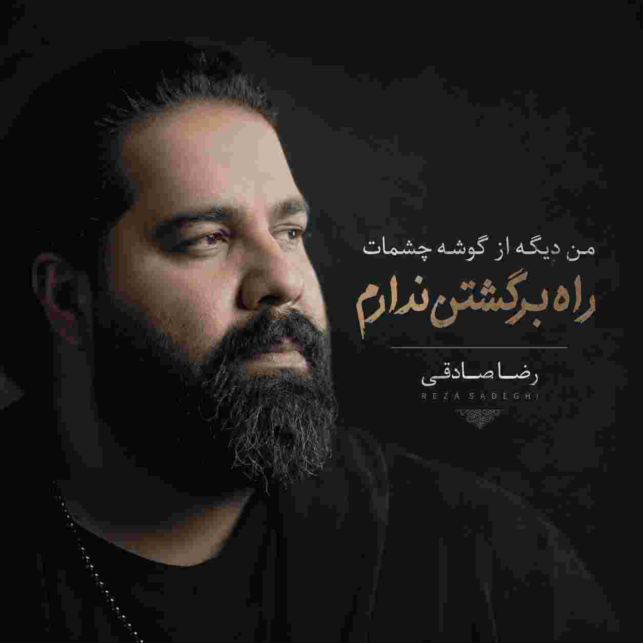 رضا صادقی من دیگه از گوشه چشمات راه برگشتن ندارم