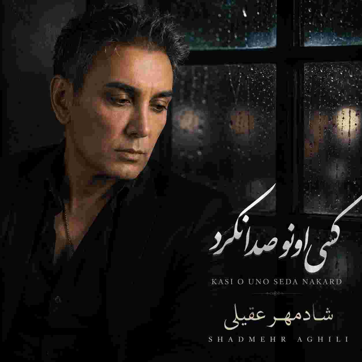 شادمهر عقیلی ( ورژن هوش مصنوعی ) کسی اونو صدا نکرد