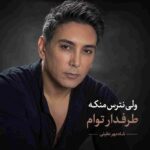 دانلود آهنگ شادمهر عقیلی ( ورژن هوش مصنوعی ) به نام ولی نترس منکه طرفدار توام