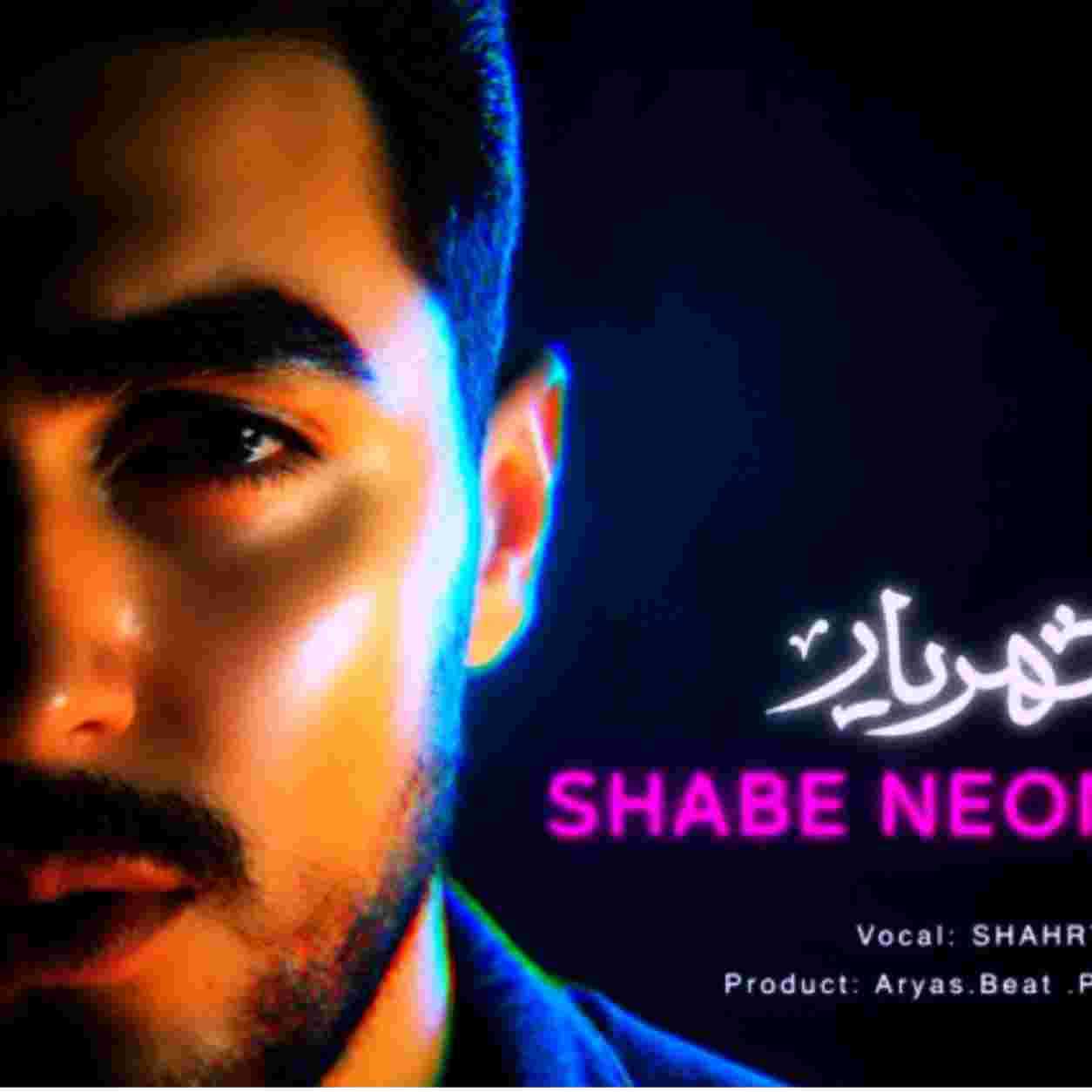 شهریار شب نئونی