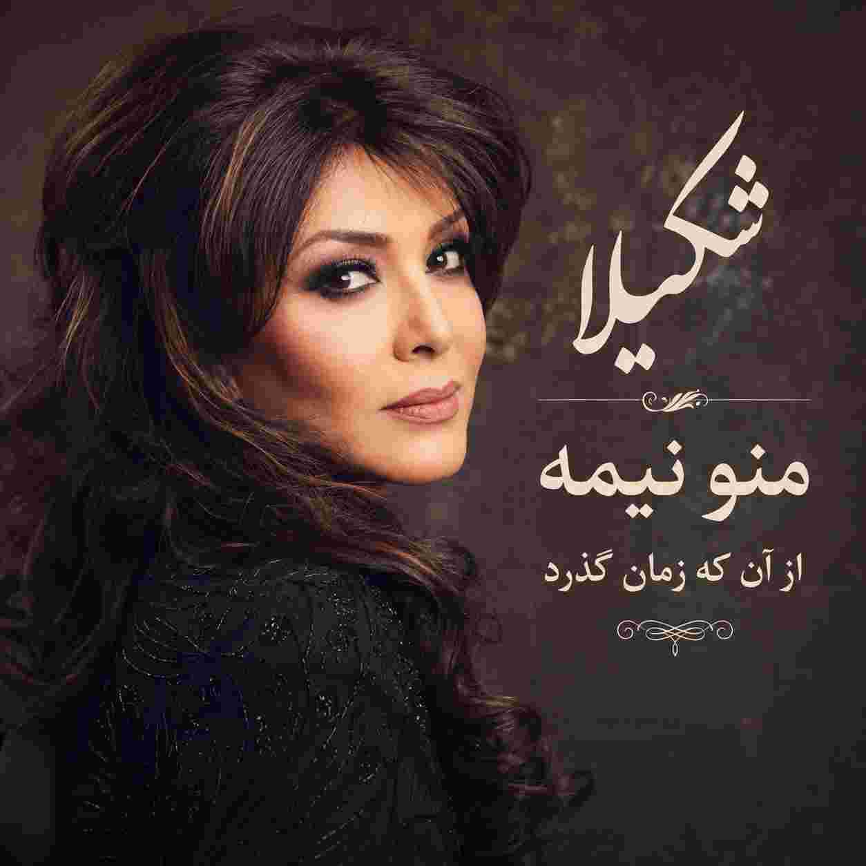 شکیلا ( ورژن هوش مصنوعی ) منو نیمه از آن که زمان گذرد