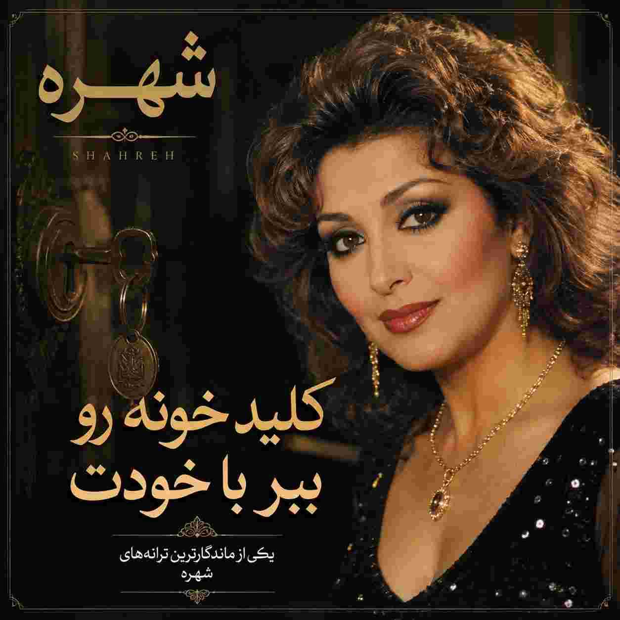 شهره ( ورژن هوش مصنوعی ) کلید خونه رو ببر با خودت