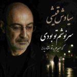 دانلود آهنگ سیاوش قمیشی ( ورژن هوش مصنوعی ) به نام سرنوشتم تو بودی که مسیرم به تو افتاد
